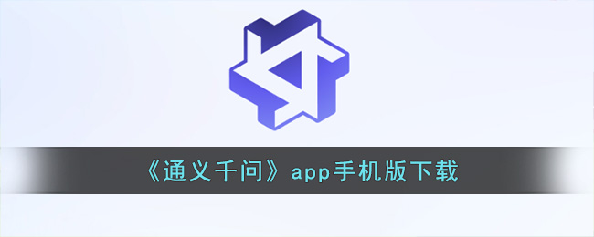 《通义千问》app手机版下载