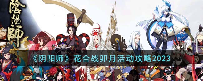 《阴阳师》花合战卯月活动攻略2023