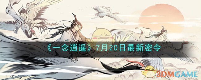 《一念逍遥》7月20日最新密令