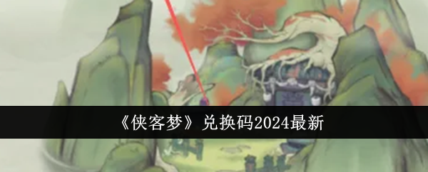 《侠客梦》兑换码2024最新