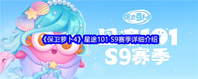 《保卫萝卜4》星途101 S9赛季详细介绍