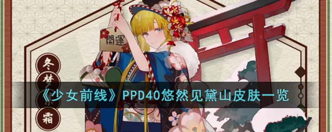 《少女前线》PPD40悠然见黛山皮肤一览