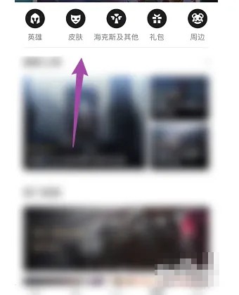《掌上英雄联盟》购买英雄皮肤方法