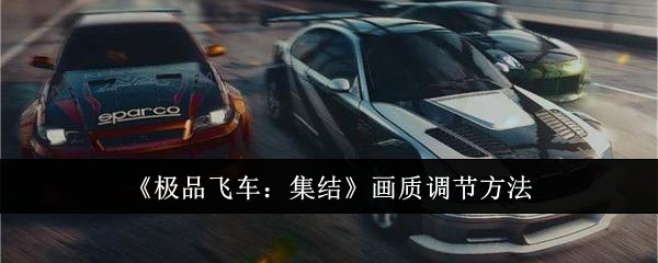 《极品飞车：集结》画质调节方法