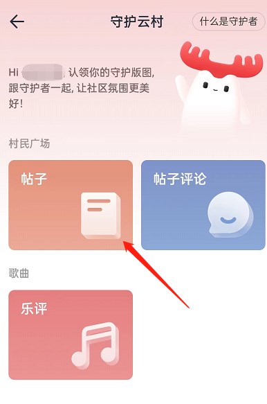 《网易云音乐》设置守护者标志方法