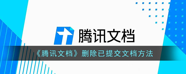 《腾讯文档》删除已提交文档方法