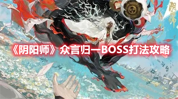 《阴阳师》众言归一BOSS打法攻略