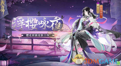 《阴阳师》 樱花妖浮樱咏夜皮肤介绍