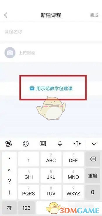 《学习通》新建课程方法