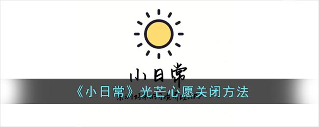 《小日常》光芒心愿关闭方法