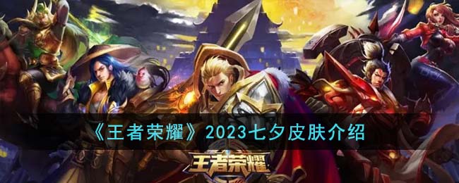 《王者荣耀》2023七夕皮肤介绍