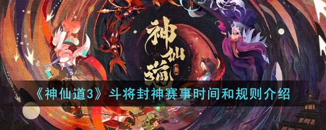 《神仙道3》斗将封神赛事时间和规则介绍