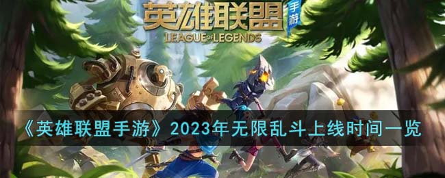 《英雄联盟手游》2023年无限乱斗上线时间一览