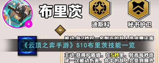 《云顶之弈手游》S10布里茨技能一览