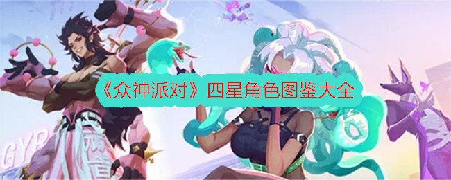 《众神派对》四星角色图鉴大全