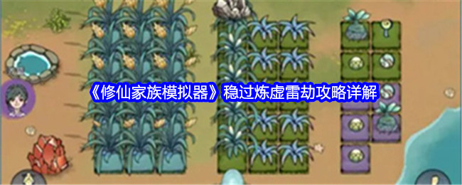 《修仙家族模拟器》稳过炼虚雷劫攻略详解