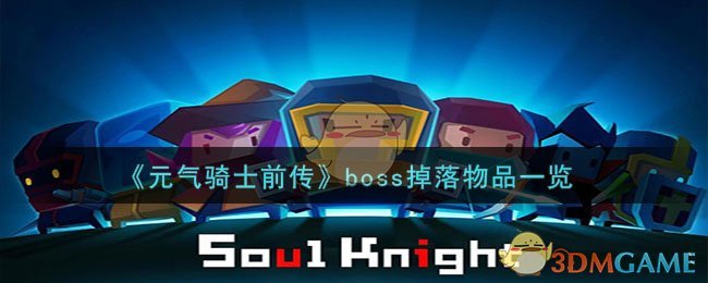 《元气骑士前传》boss掉落物品一览