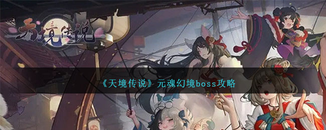 《天境传说》元魂幻境boss攻略