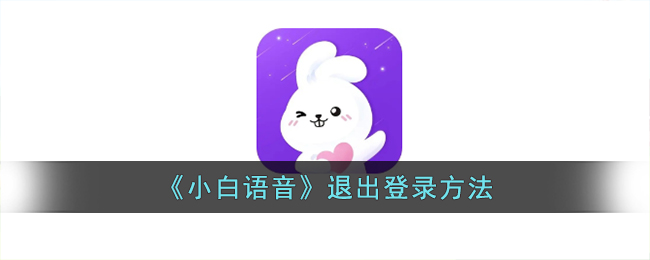 《小白语音》退出登录方法