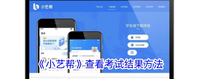 《小艺帮》查看考试结果方法