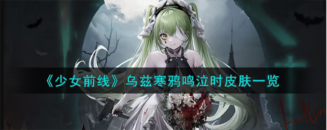 《少女前线》乌兹寒鸦鸣泣时皮肤一览