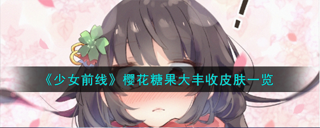 《少女前线》樱花糖果大丰收皮肤一览