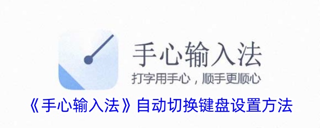 《手心输入法》自动切换键盘设置方法