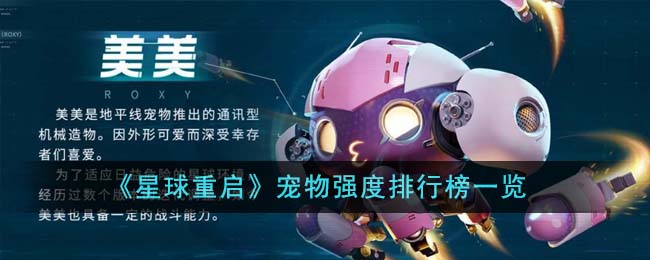 《星球重启》宠物强度排行榜一览