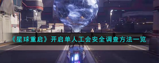 《星球重启》开启单人工会安全调查方法一览