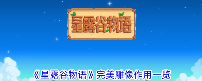 《星露谷物语》完美雕像作用一览