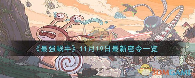 《最强蜗牛》11月19日最新密令一览