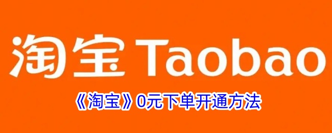 《淘宝》0元下单开通方法