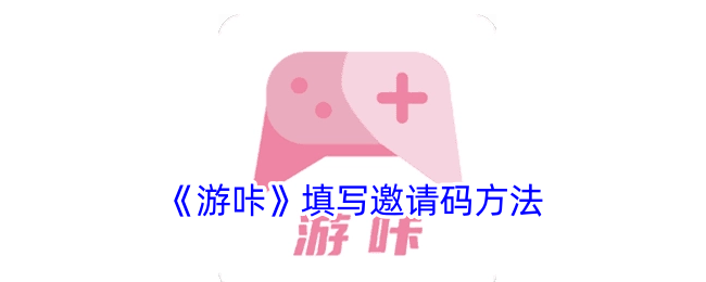 《游咔》填写邀请码方法