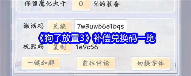 《狗子放置3》补偿兑换码一览