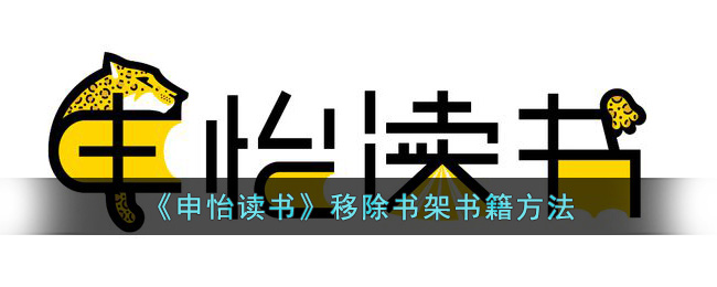 《申怡读书》移除书架书籍方法