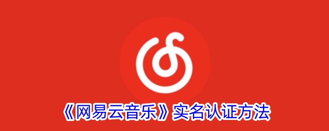 《网易云音乐》实名认证方法