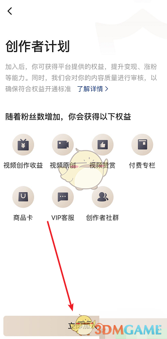 《西瓜视频》加入创作者计划方法