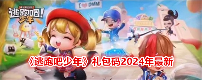 《逃跑吧少年》礼包码2024年最新