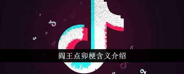 阎王点卯梗含义介绍