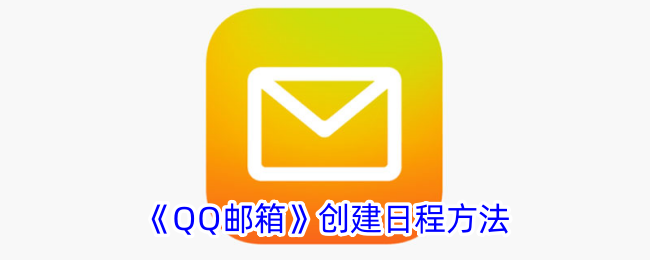 《QQ邮箱》创建日程方法