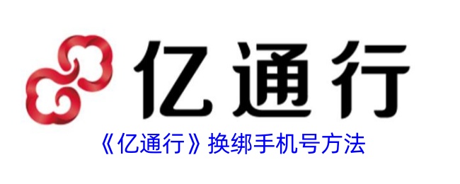 《亿通行》换绑手机号方法