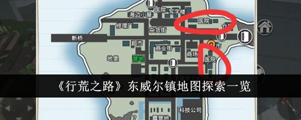 《行荒之路》东威尔镇地图探索一览