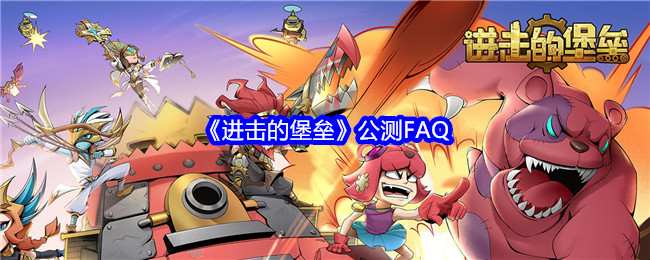 《进击的堡垒》公测FAQ