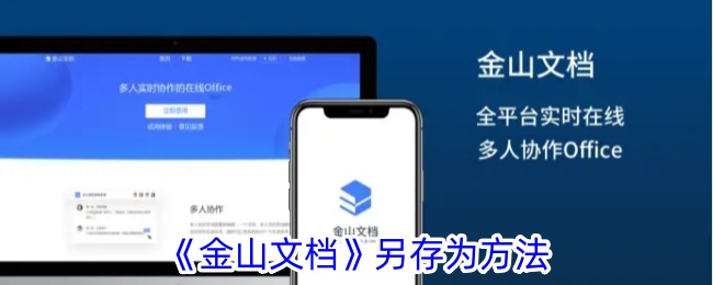 《金山文档》另存为方法