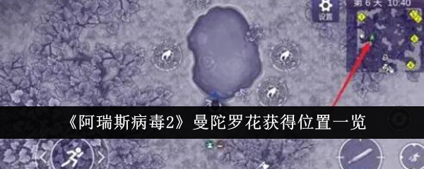 《阿瑞斯病毒2》曼陀罗花获得位置一览