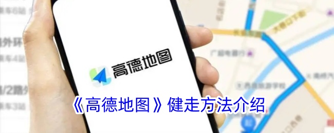 《高德地图》健走方法介绍