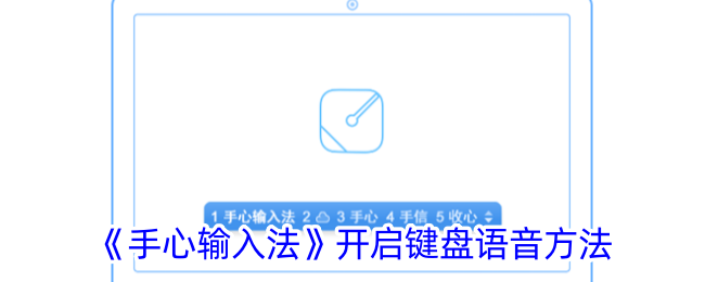 《手心输入法》开启键盘语音方法