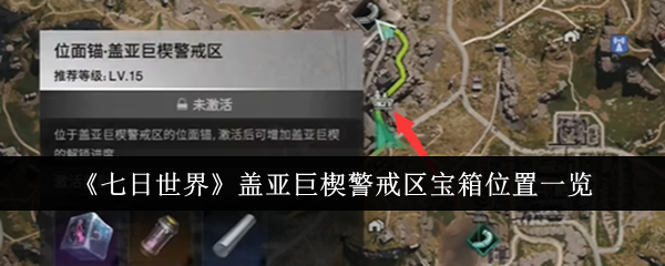 《七日世界》盖亚巨楔警戒区宝箱位置一览