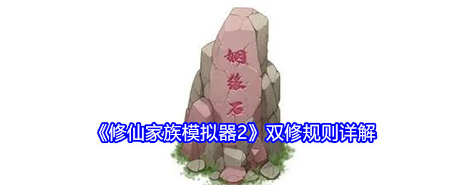 《修仙家族模拟器2》双修规则详解