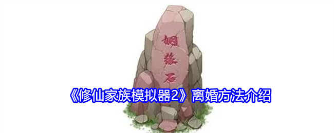 《修仙家族模拟器2》离婚方法介绍